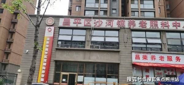 京市昌平区沙河镇养老照料中心收费明细、专业照护及联系电话详解pg电子试玩网站免费2025年北京阿尔兹海默老人优质养老！北(图2)